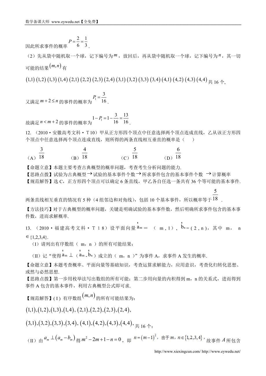 （新课标）高考数学考点专练（28）随机事件的概率、古典概型、几何概型_第5页