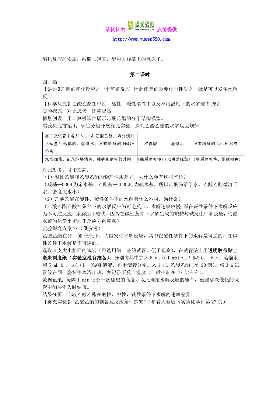 高中化学《有机化学基础》3.3羧酸 酯教案 新人教版选修5_第3页