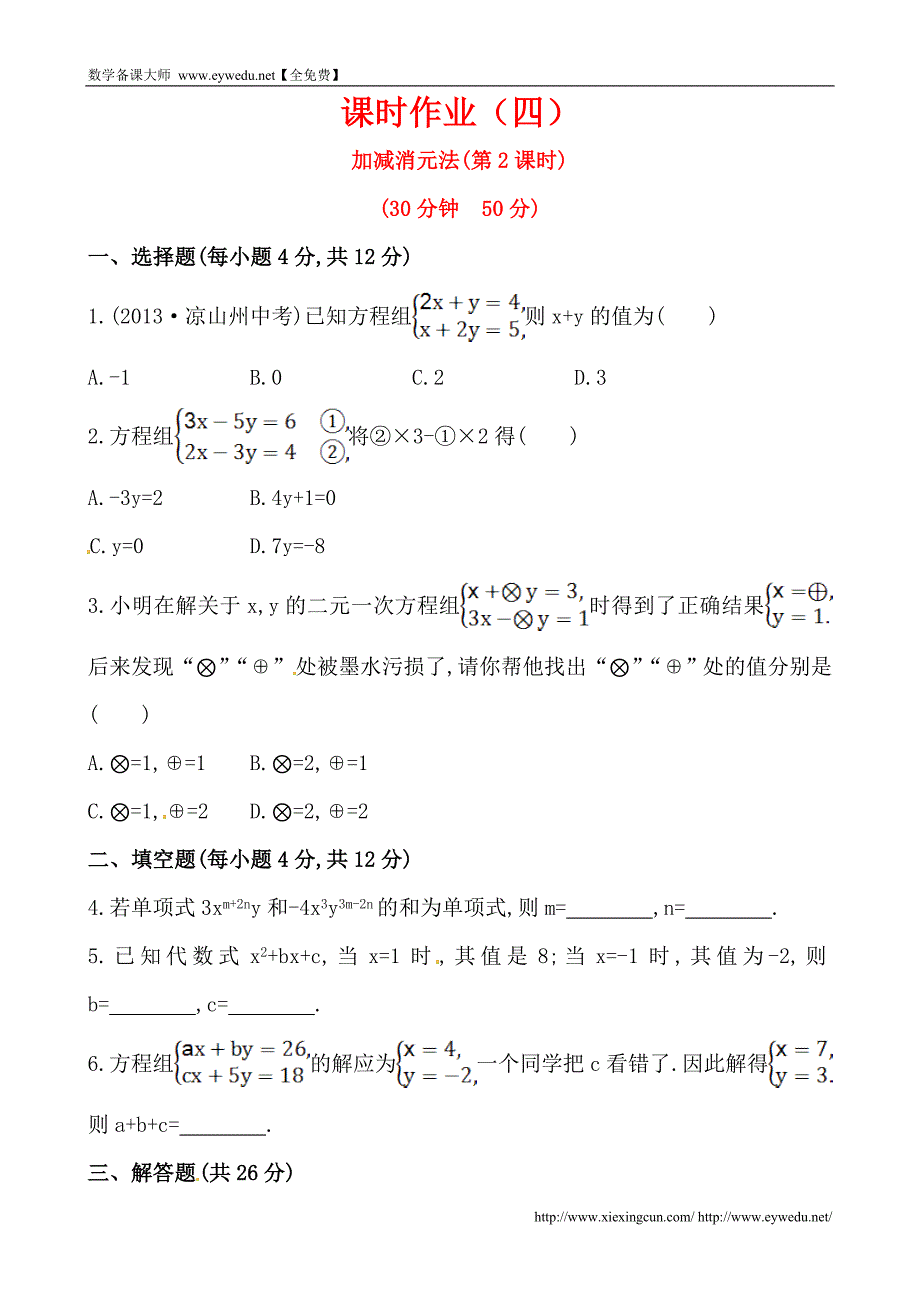 湘教版七年级数学下册课后作业：1.2.2加减消元法（第2课时）（含答案）_第1页