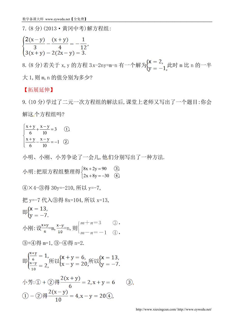 湘教版七年级数学下册课后作业：1.2.2加减消元法（第2课时）（含答案）_第2页