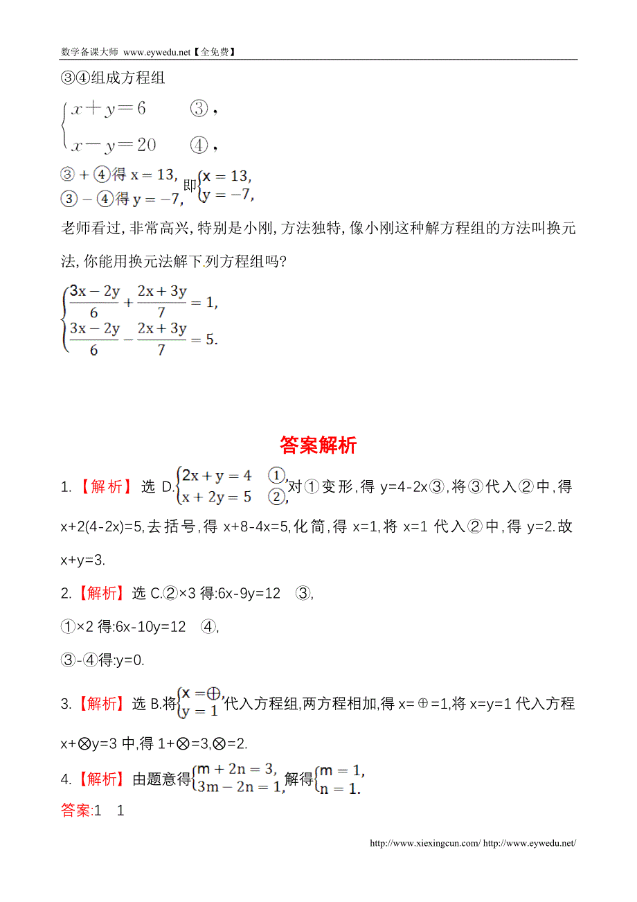 湘教版七年级数学下册课后作业：1.2.2加减消元法（第2课时）（含答案）_第3页