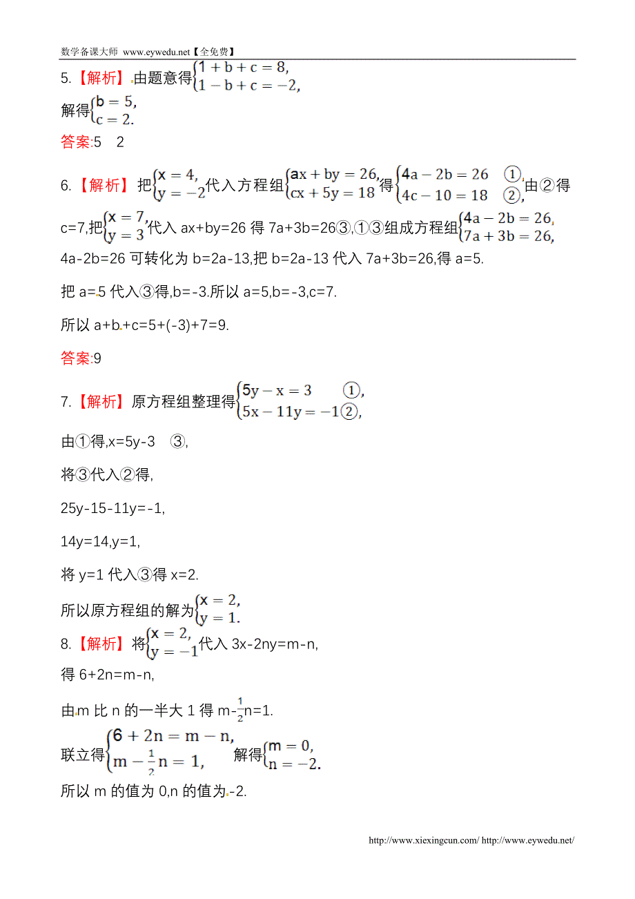 湘教版七年级数学下册课后作业：1.2.2加减消元法（第2课时）（含答案）_第4页