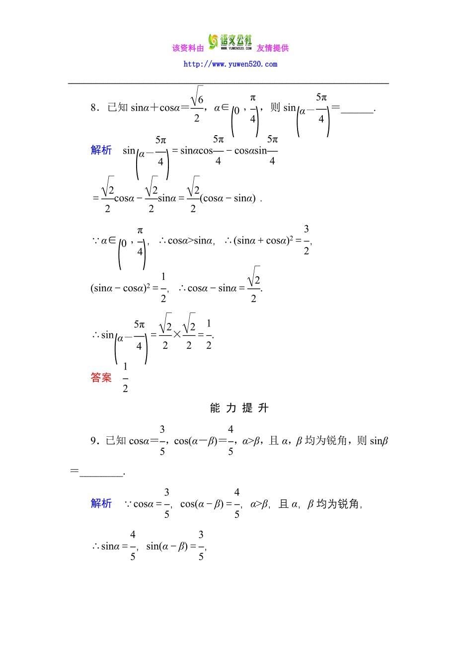 高一数学人教B版必修4双基限时练27 两角和与差的正弦含解析_第5页