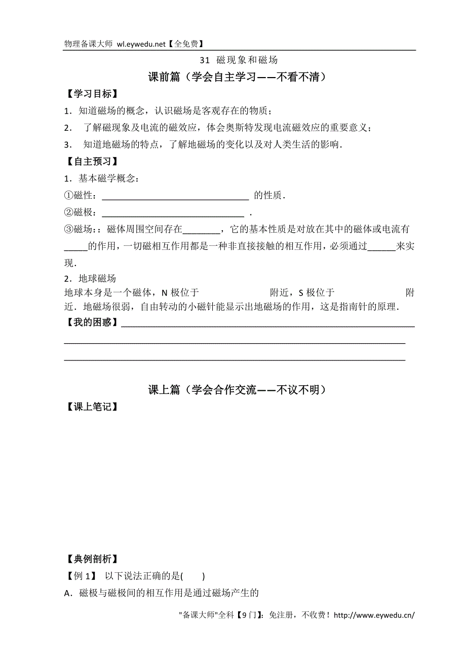 2015-2016学年高二人教版物理选修3-1导学案：3.1 磁现象和磁场_第1页