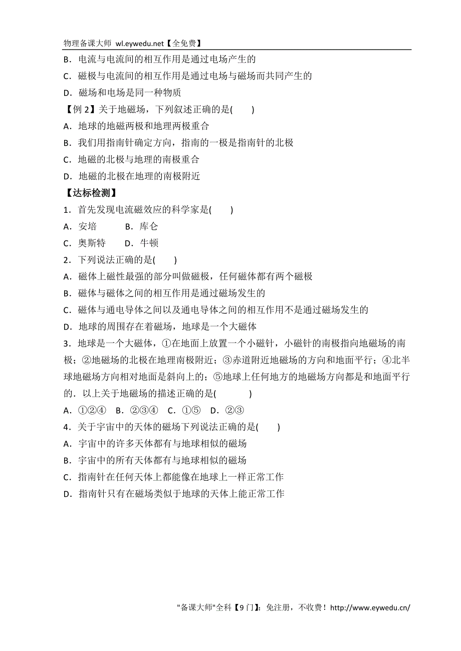 2015-2016学年高二人教版物理选修3-1导学案：3.1 磁现象和磁场_第2页