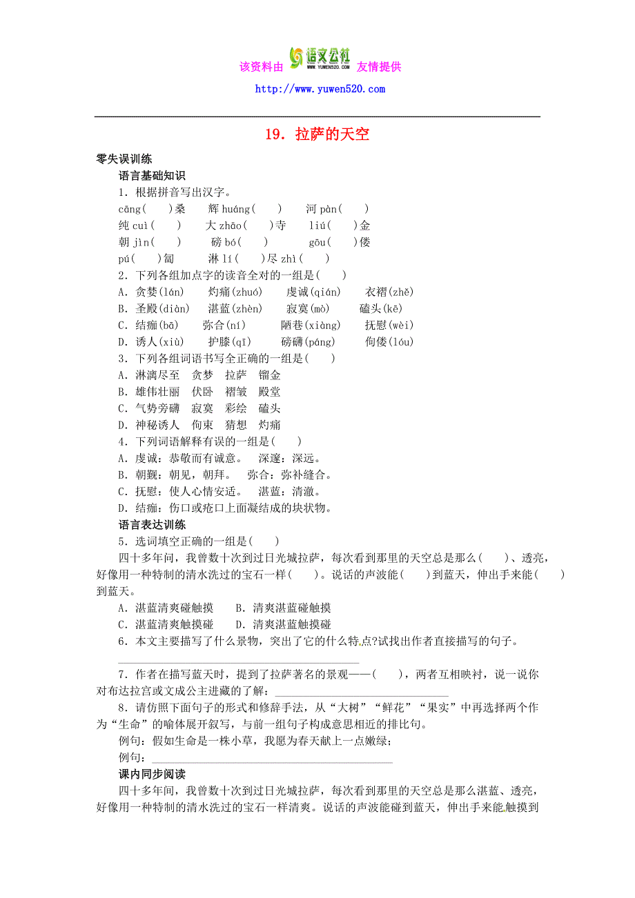 【北京课改版】八年级语文上册：第19课《拉萨的天空》课后零失误训练（含答案）_第1页