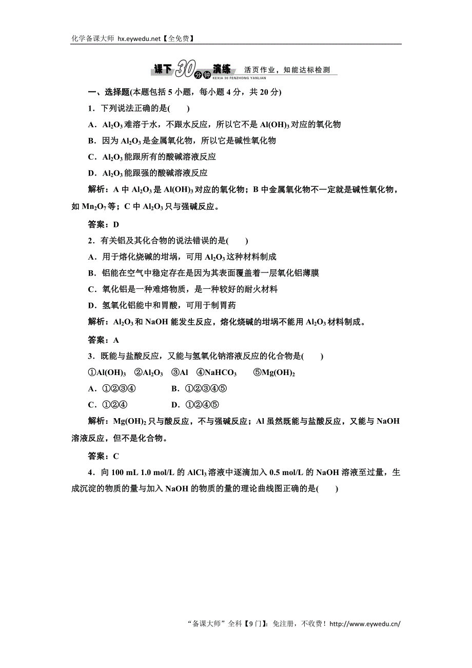 【创新方案】2017化学人教版必修1练习：3.2.2 铝的重要化合物 课下演练 Word版含解析_第1页