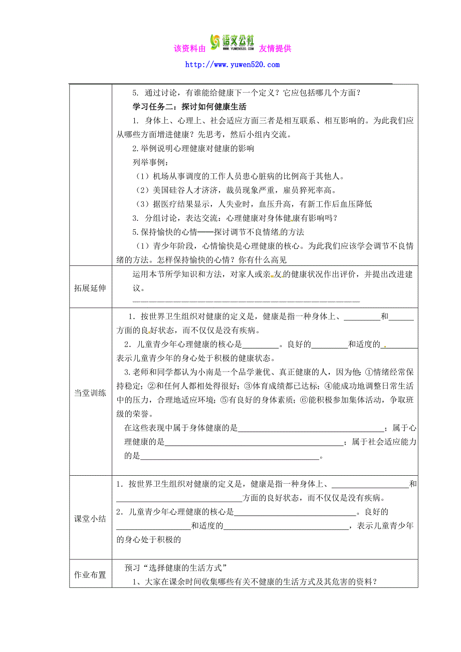 【人教版】八年级生物下册：8.3.1《评价自己的健康状况》导学案_第2页