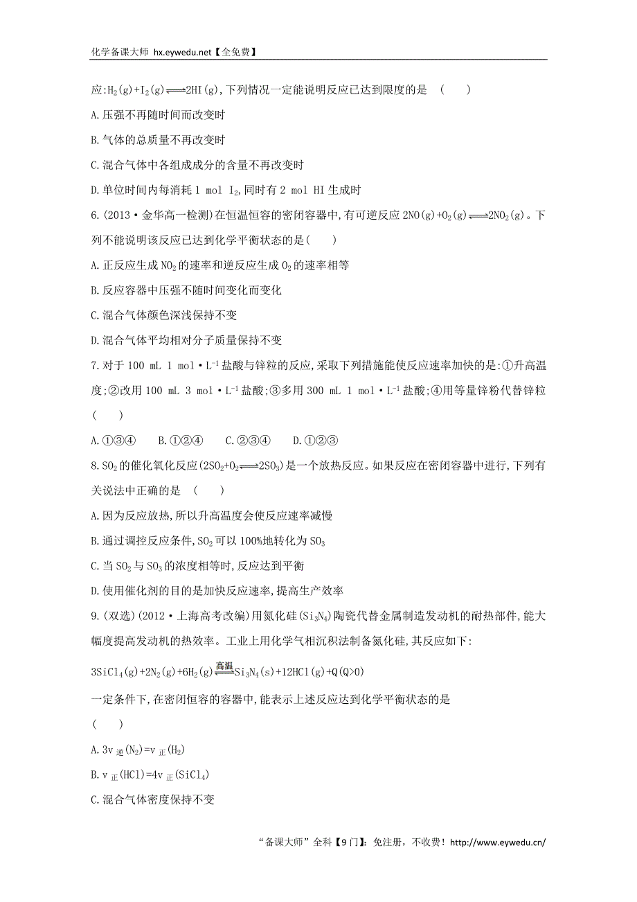 （学习方略）高中化学 2.2化学反应的快慢和限度课时提升卷 鲁科版必修2_第2页