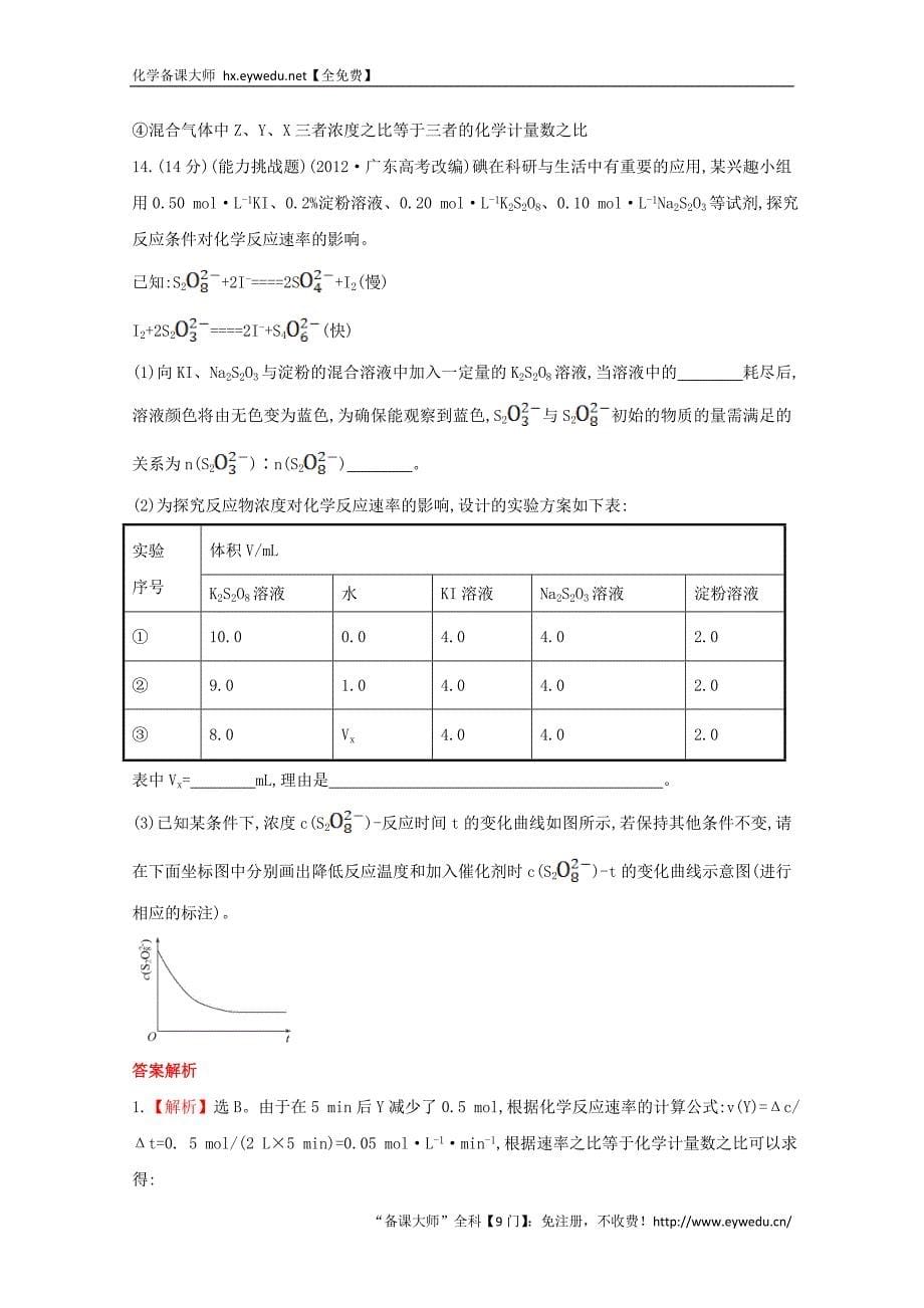 （学习方略）高中化学 2.2化学反应的快慢和限度课时提升卷 鲁科版必修2_第5页