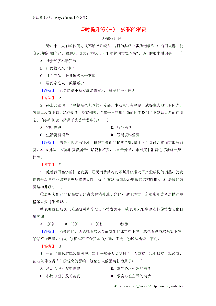 2016届高考政治一轮总复习课时提升练3 多彩的消费 新人教版必修1_第1页