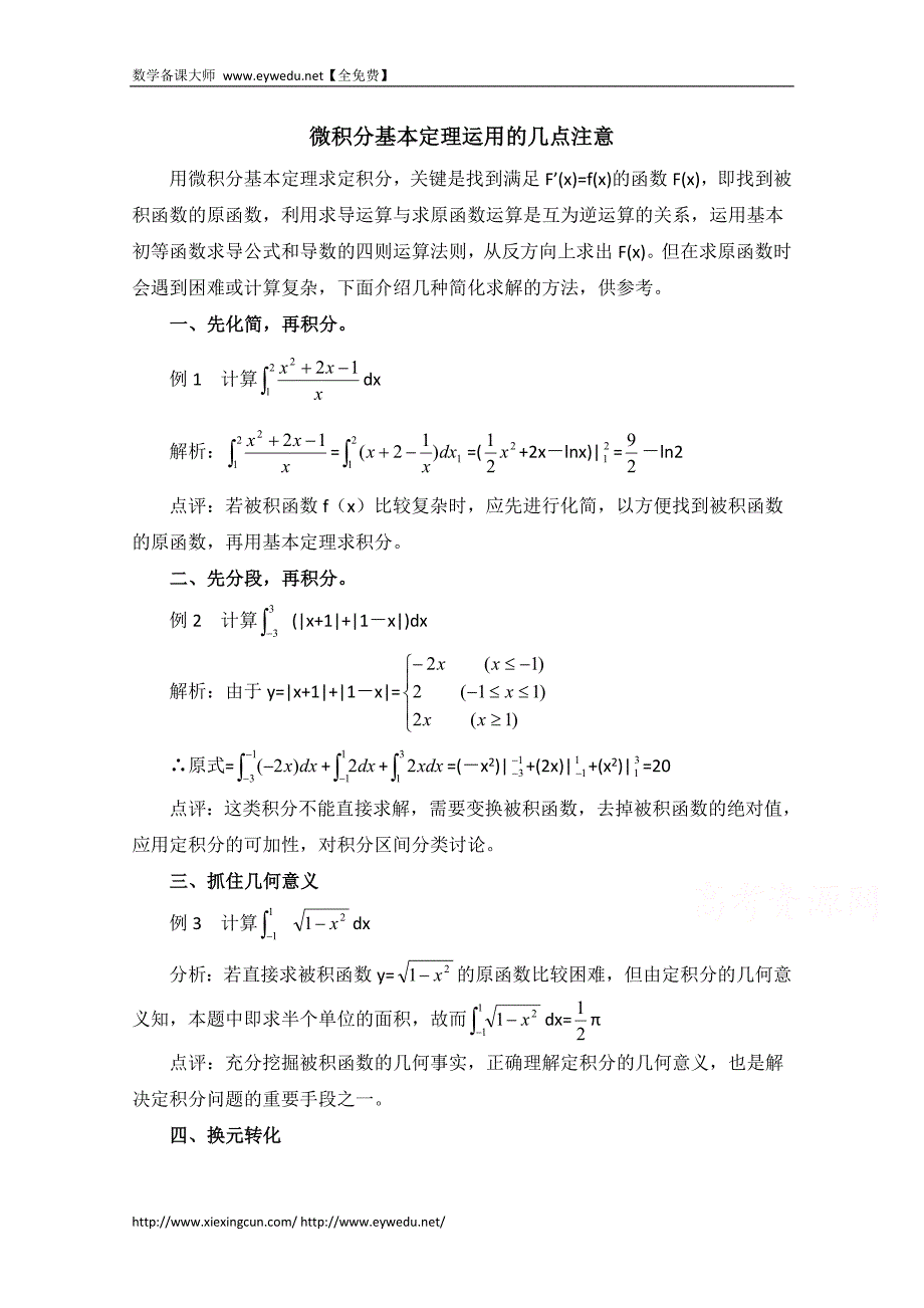 高中数学（北师大版）选修2-2教案：第4章 拓展资料：微积分基本定理运用的几点注意_第1页