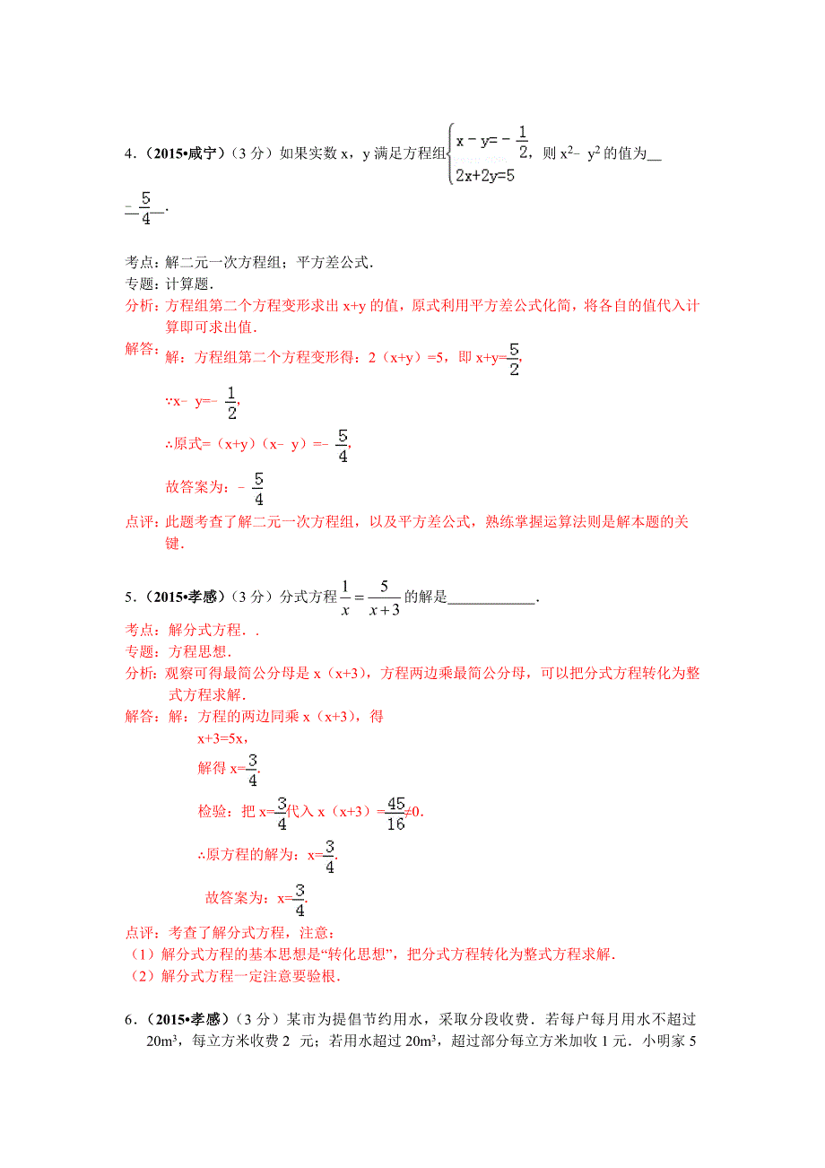 湖北省各市2015年中考数学试题分类解析汇编（3）方程（组）_第3页