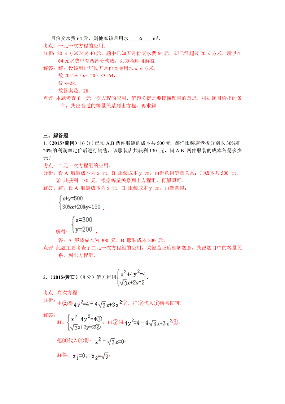 湖北省各市2015年中考数学试题分类解析汇编（3）方程（组）_第4页