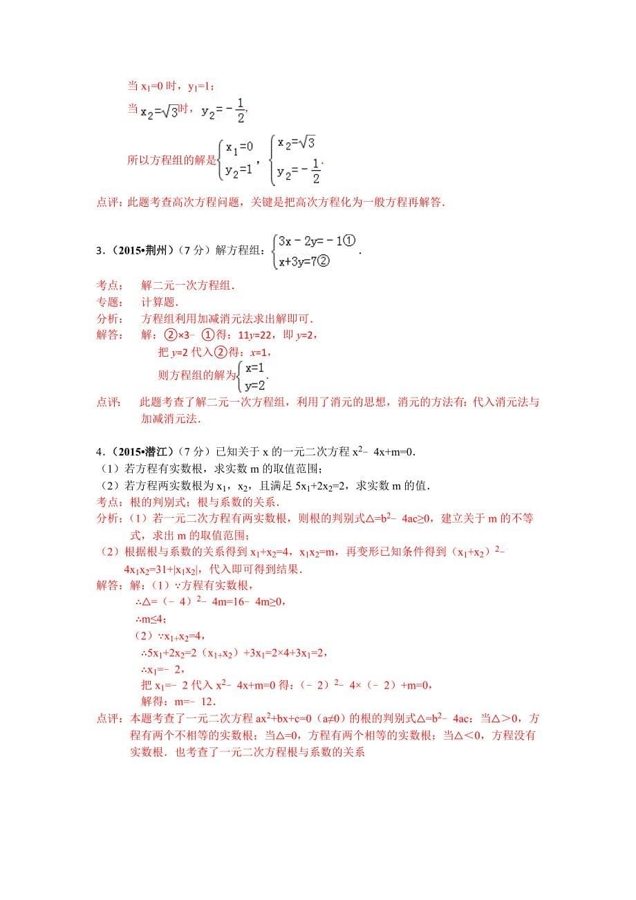 湖北省各市2015年中考数学试题分类解析汇编（3）方程（组）_第5页