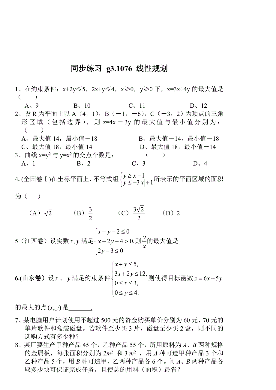 同步练习g3.1076线性规划_第1页