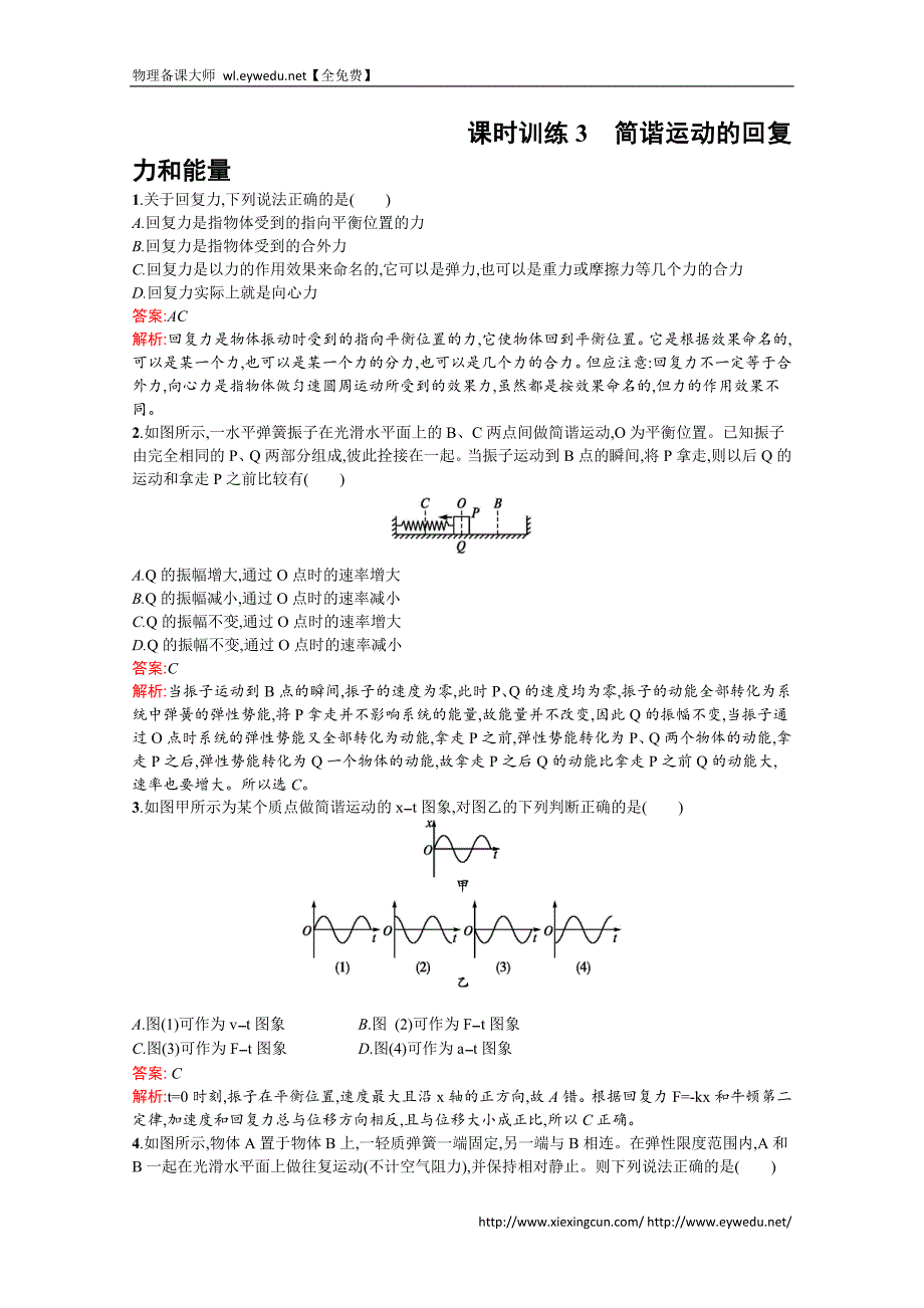 （人教版）物理选修3-4课时训练（3）简谐运动的回复力和能量（含答案）_第1页