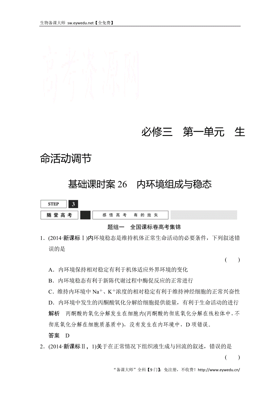 2016届高考生物一轮复习 必修三 第一单元 生命活动调节 随堂高考3-1-26 Word版含解析_第1页