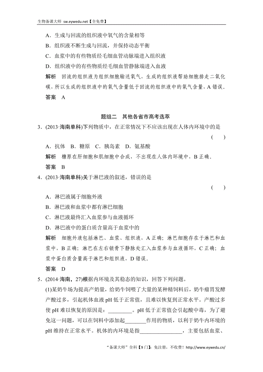 2016届高考生物一轮复习 必修三 第一单元 生命活动调节 随堂高考3-1-26 Word版含解析_第2页