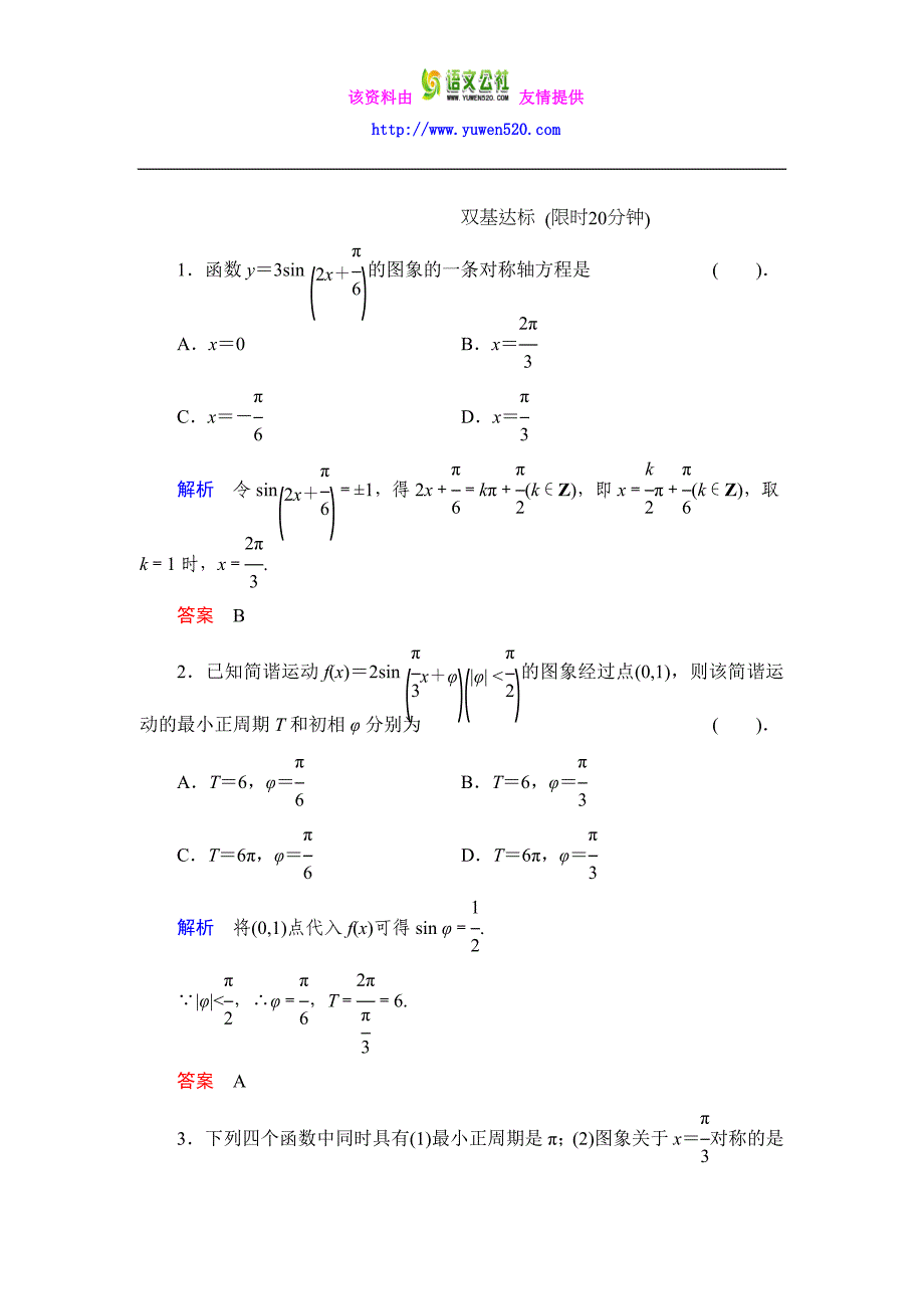 数学人教B版必修4：1.3.1 正弦函数的图象与性质（二）作业含解析_第1页
