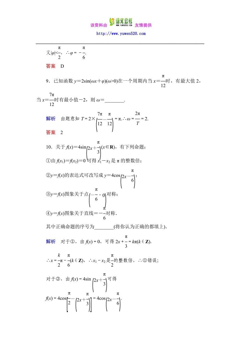 数学人教B版必修4：1.3.1 正弦函数的图象与性质（二）作业含解析_第5页