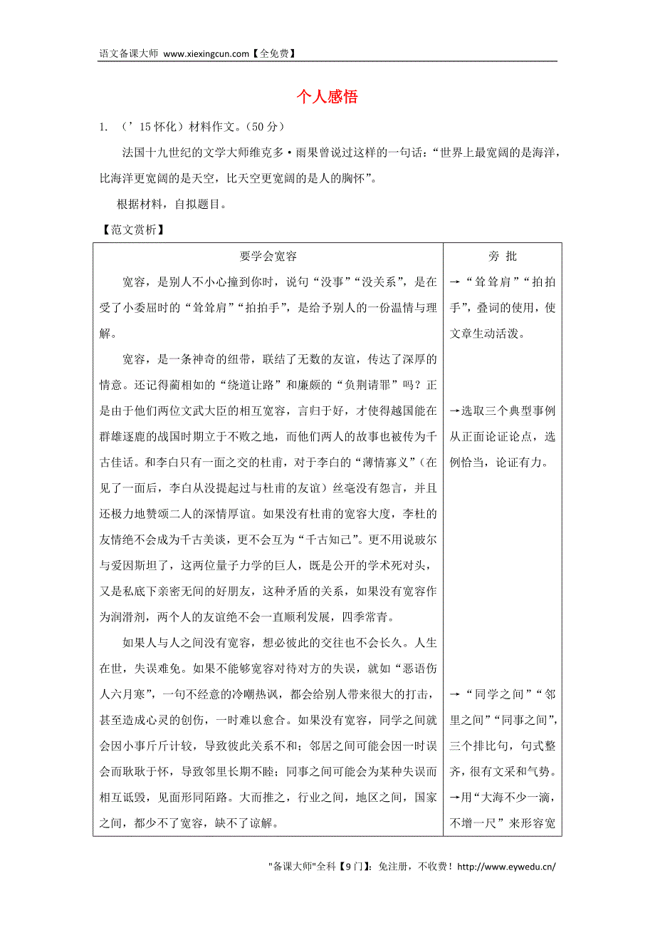 【湖南中考面对面】2016年中考语文 第四部分 写作 个人感悟复习素材 新人教版_第1页