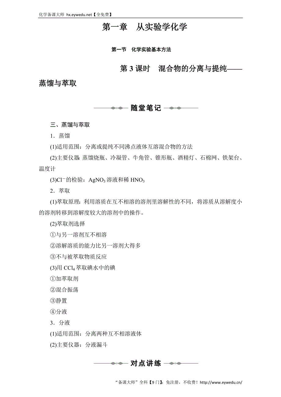 2016学年高一化学人教版必修1同步教案：《化学实验基本方法》教案设计1 Word版_第1页