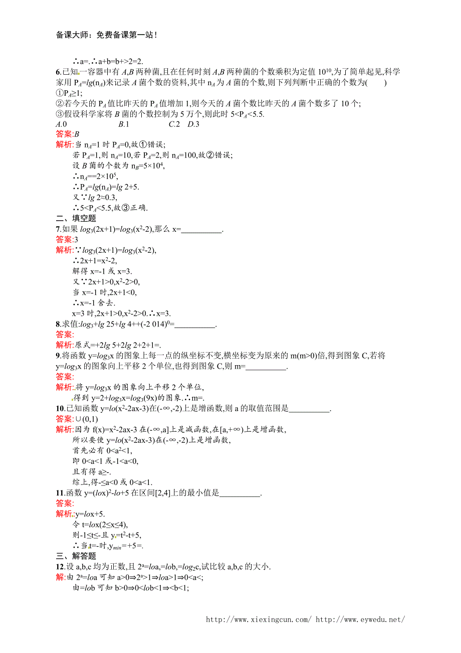 课时规范练9　对数与对数函数_第2页