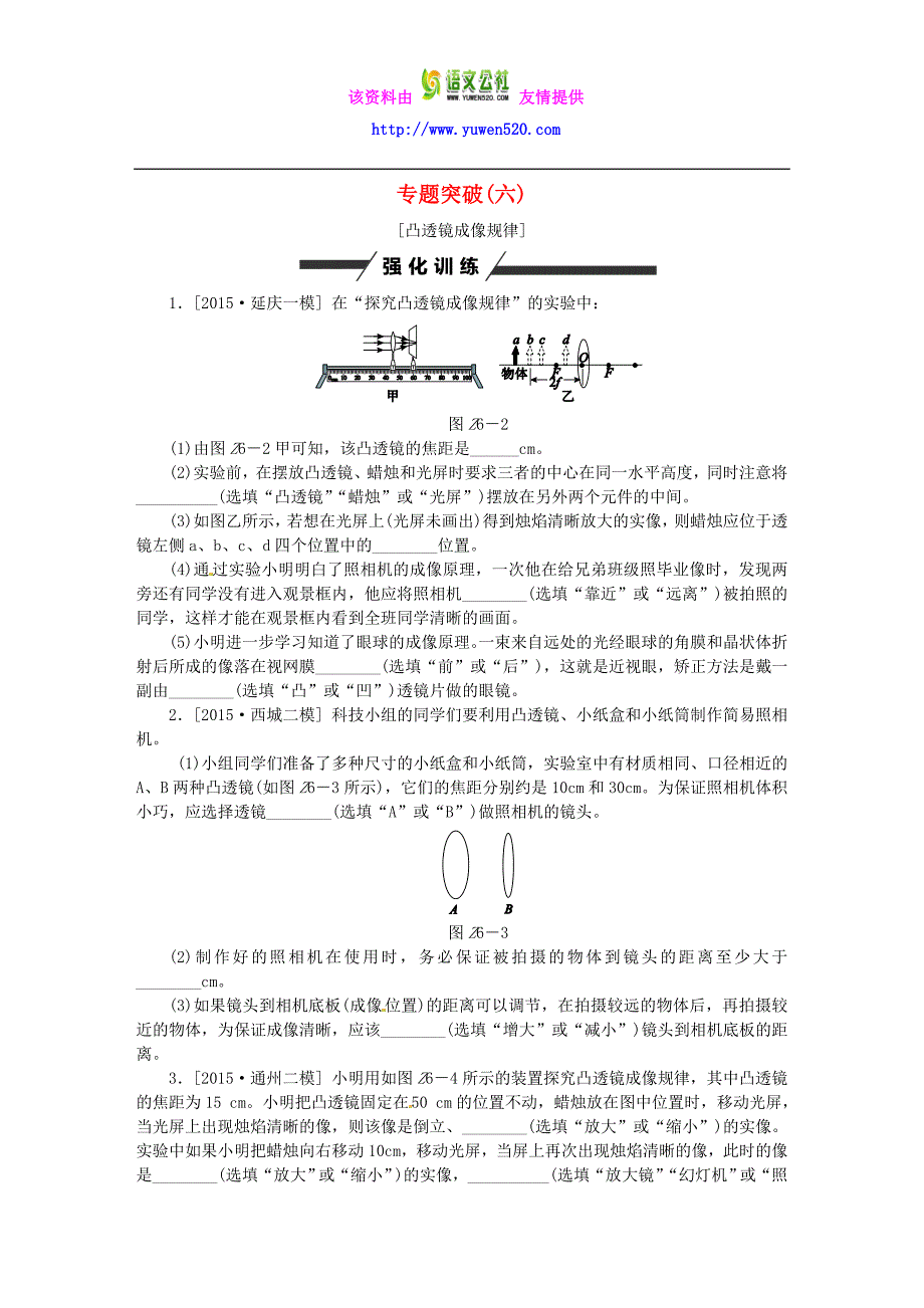 北京市2017届中考物理专题强化训练（6）凸透镜成像规律（含答案）_第1页