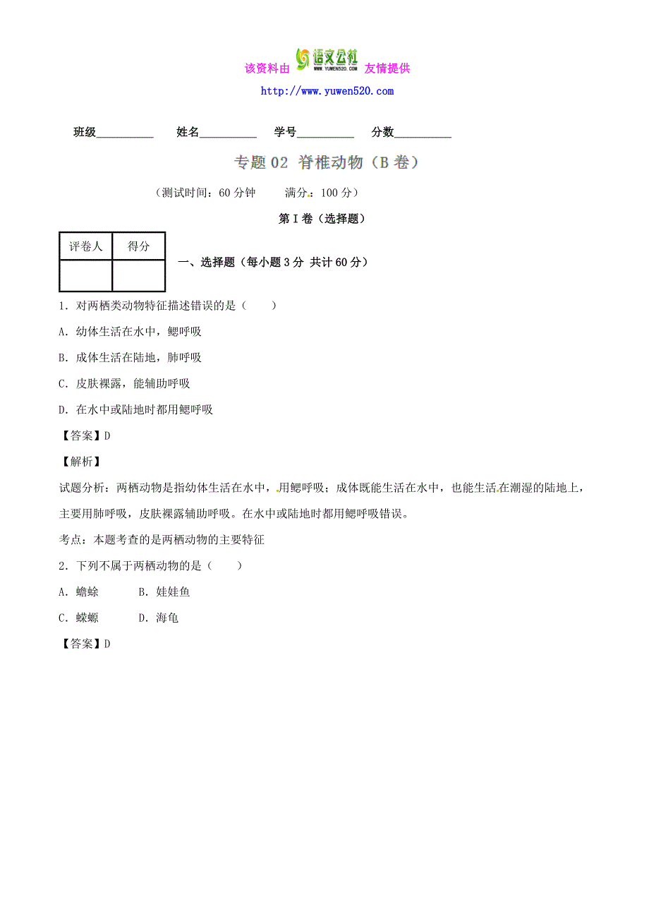 【人教版】八上生物：专题02-脊椎动物同步单元双基双测（B卷）（含解析）_第1页