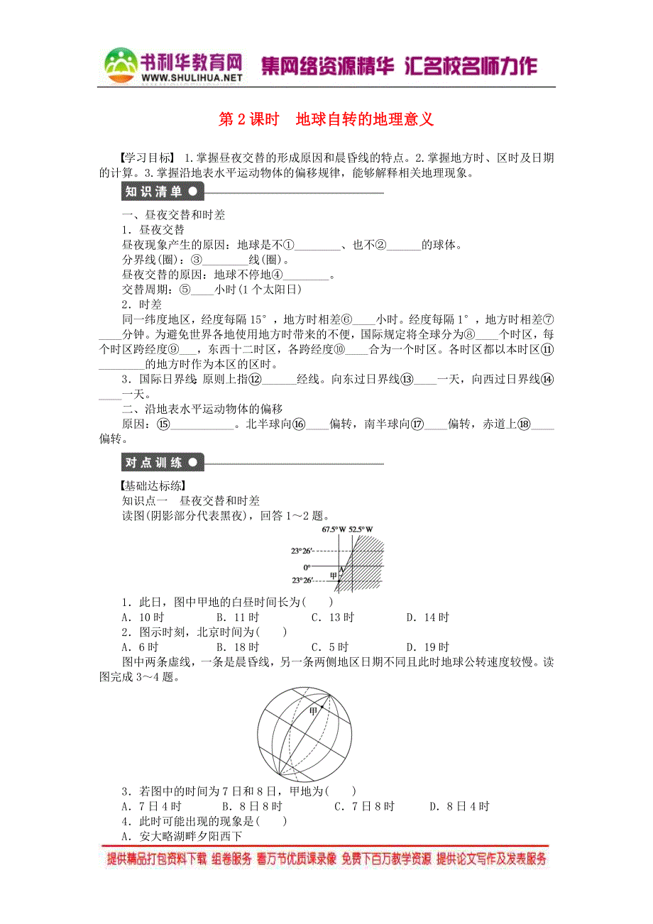 2015年秋高中地理 1.3 地球的运动（第2课时）地球自转的地理意义学案 新人教版必修1_第1页