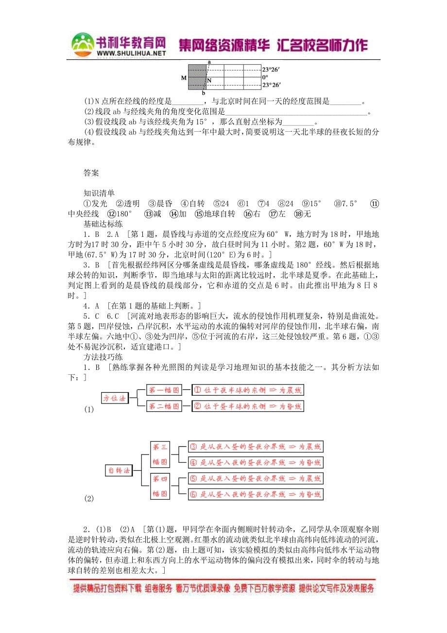 2015年秋高中地理 1.3 地球的运动（第2课时）地球自转的地理意义学案 新人教版必修1_第5页