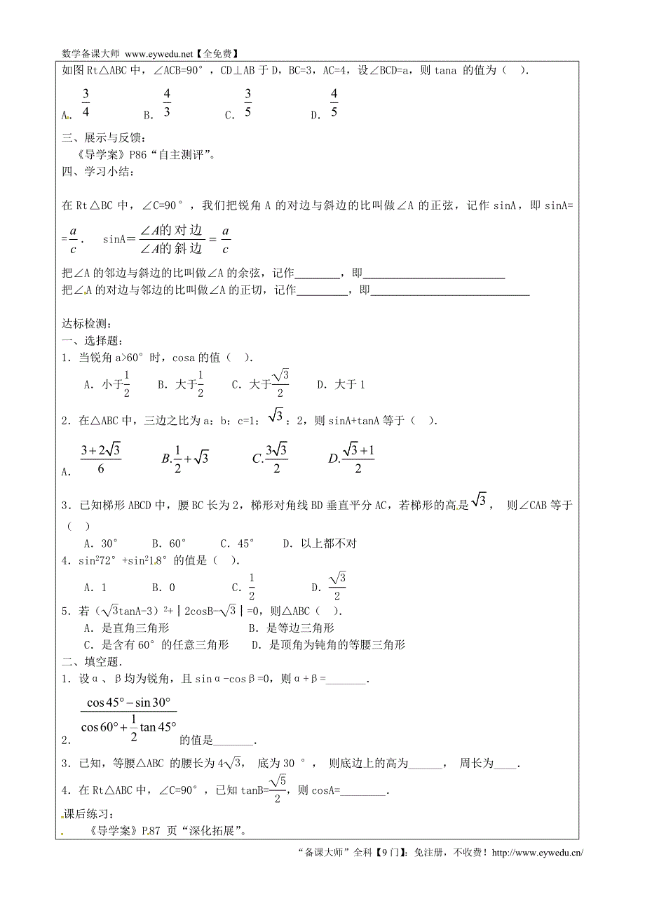 山西省忻州市岢岚县第二中学九年级数学下册 28.1 锐角三角函数（第4课时）学案（无答案）（新版）新人教版_第2页