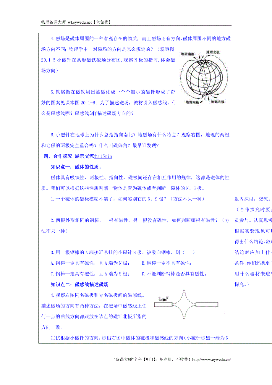 安徽省2016届人教版九年级物理全册高端研讨课改成果导学案：20-1 磁现象 磁场_第2页