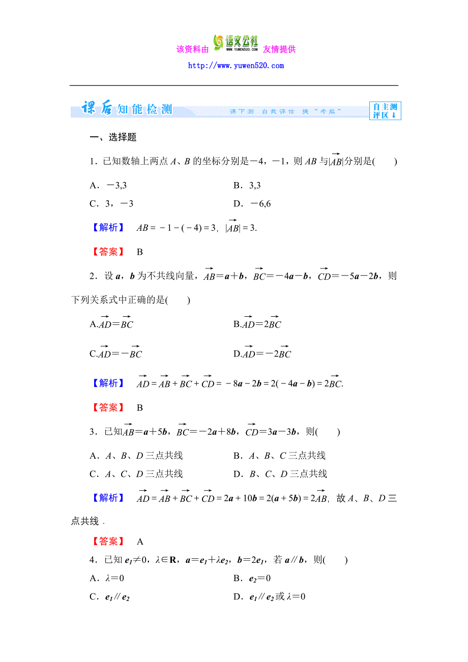数学人教B版必修4作业：2.1.5 向量共线的条件与轴上向量坐标运算含解析_第1页