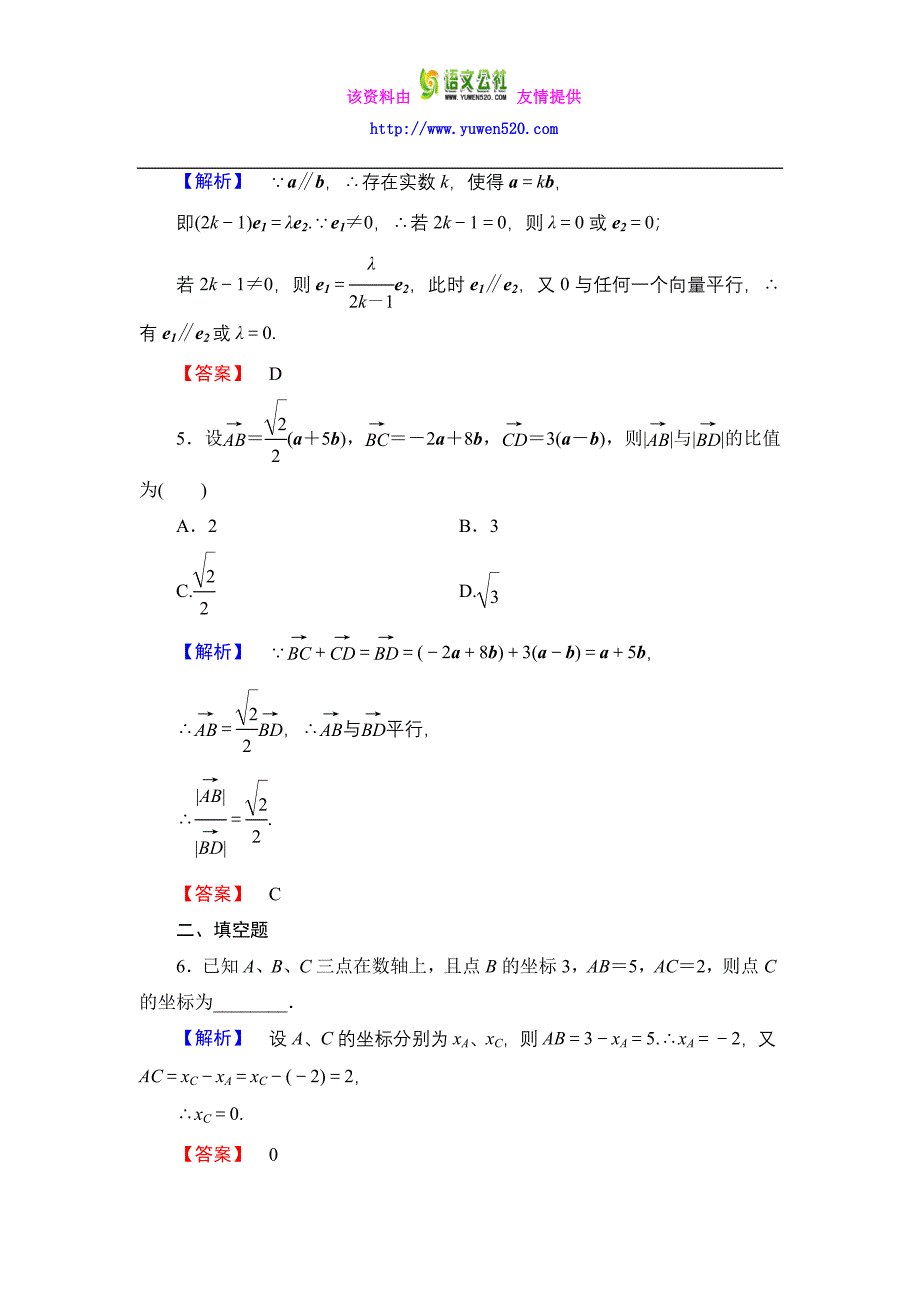 数学人教B版必修4作业：2.1.5 向量共线的条件与轴上向量坐标运算含解析_第2页