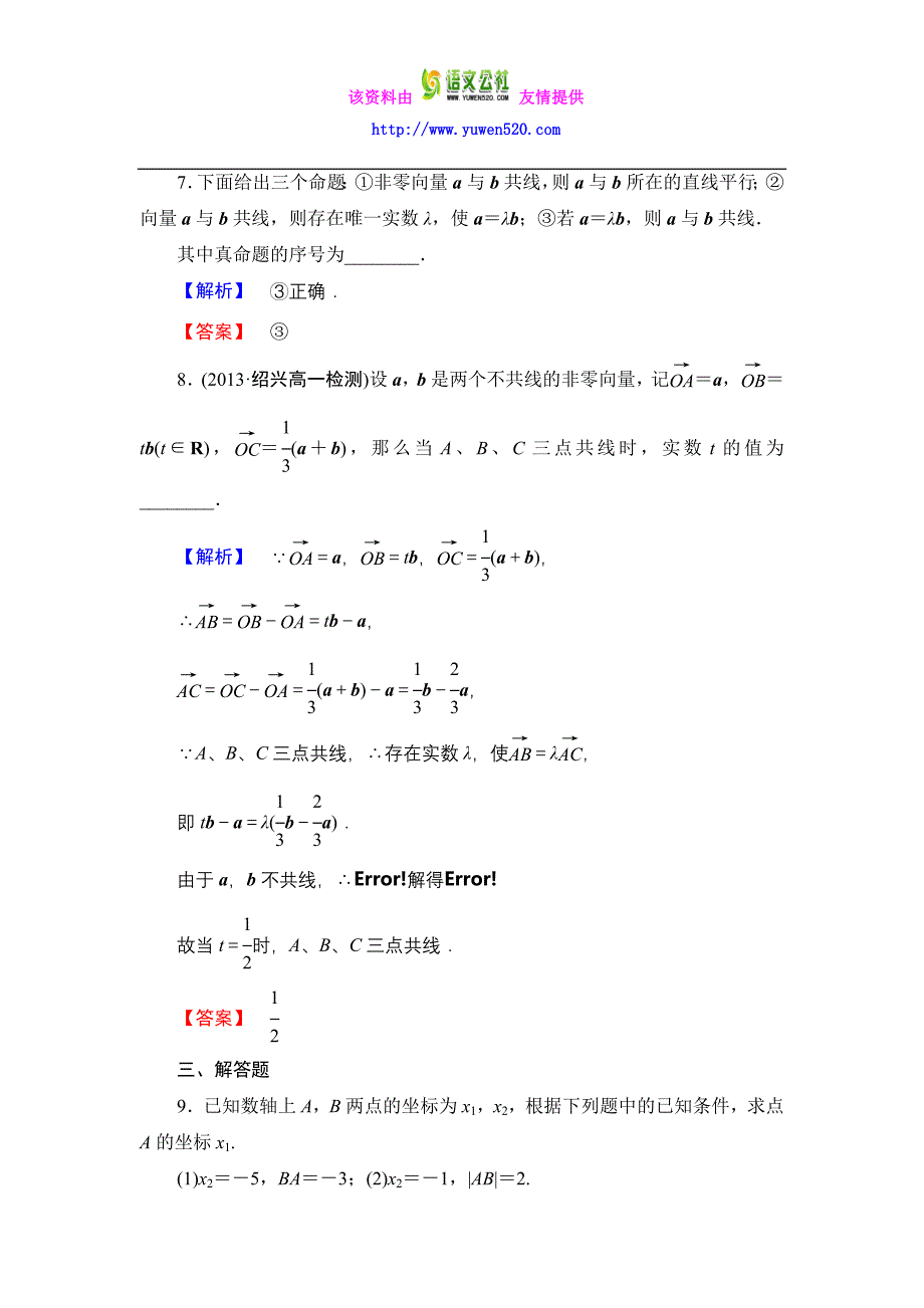 数学人教B版必修4作业：2.1.5 向量共线的条件与轴上向量坐标运算含解析_第3页