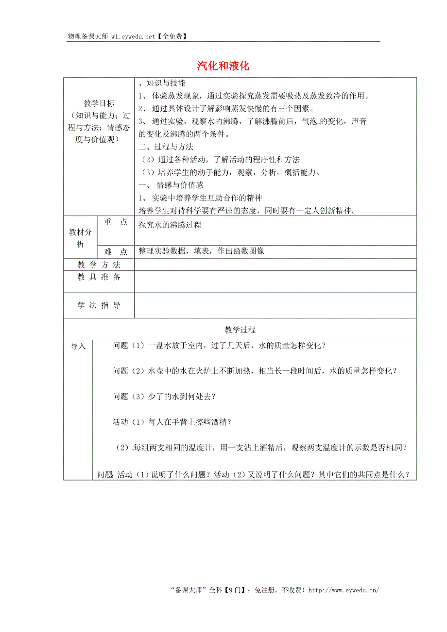 安徽省桐城市嬉子湖中心学校八年级物理上册第3章 第3节 汽化和液化教案 新人教版_第1页