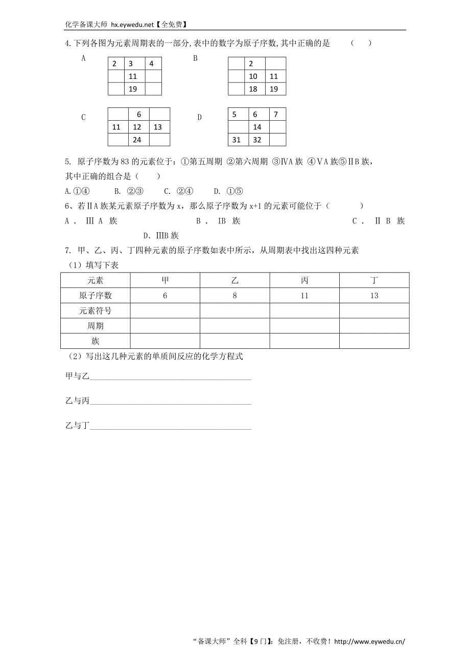 2016学年高一化学人教版必修2同步学案：元素周期表学案1 Word版_第3页