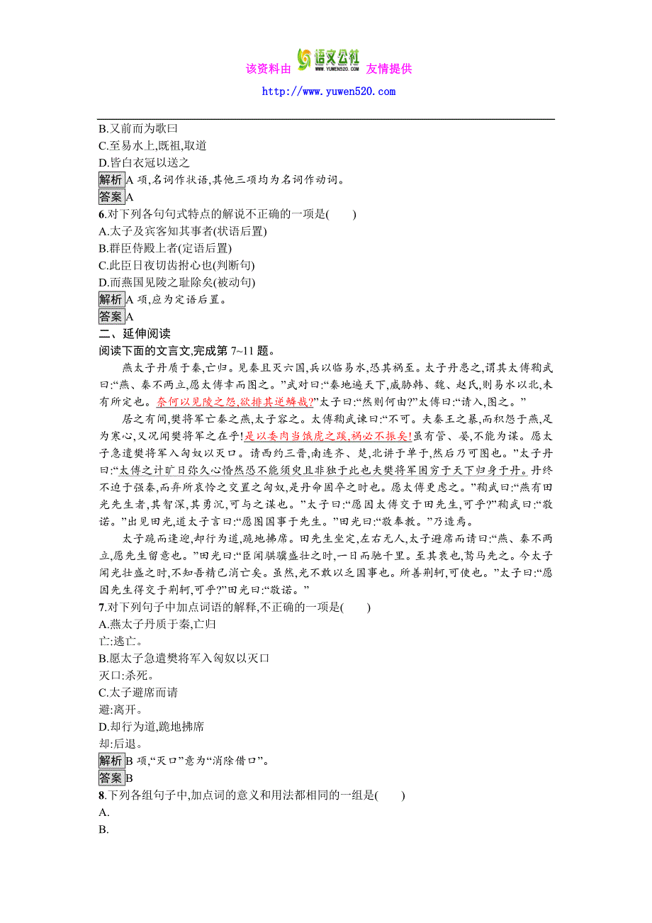 2016-2017学年高中语文必修一（人教版）达标训练5 Word版含答案_第2页