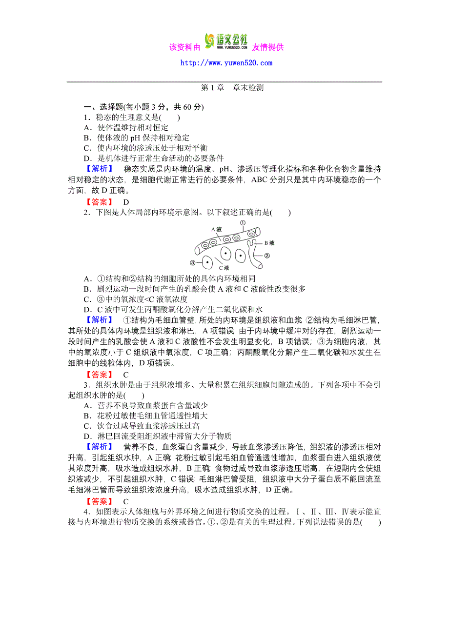 高中生物人教版必修3练习：第1章 章末检测 Word版含答案_第1页