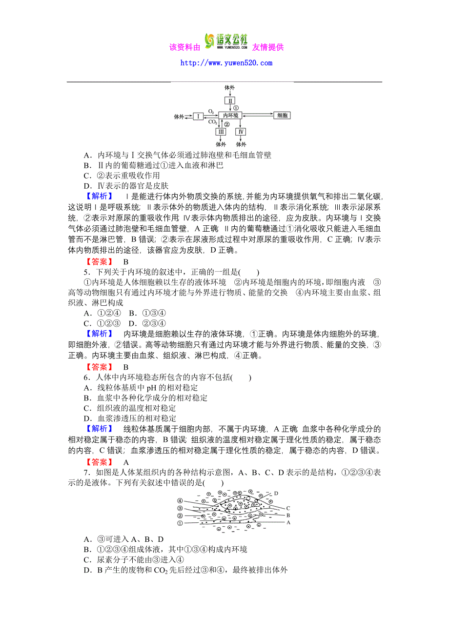 高中生物人教版必修3练习：第1章 章末检测 Word版含答案_第2页