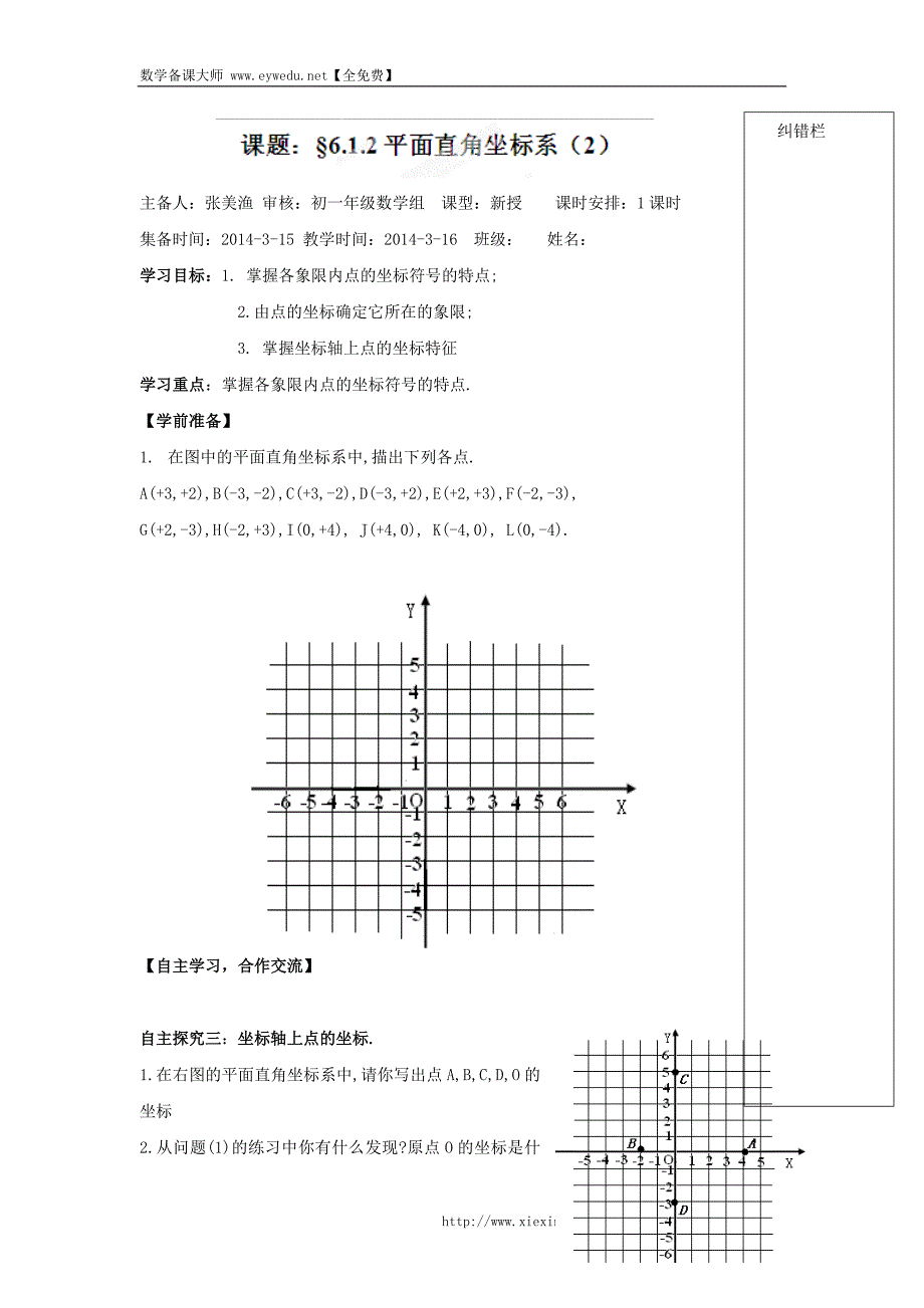 （人教版）七年级数学下册导学练稿：6.1.2平面直角坐标系（2）_第1页