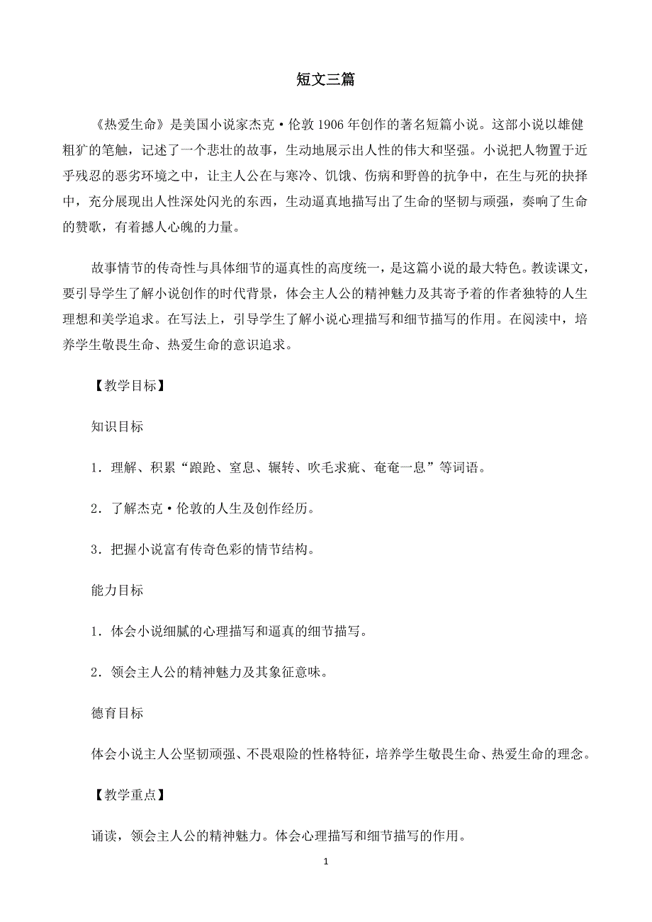 人教版必修四：《短文三篇（热爱生命、人是一根苇草、信条）》教案_第1页