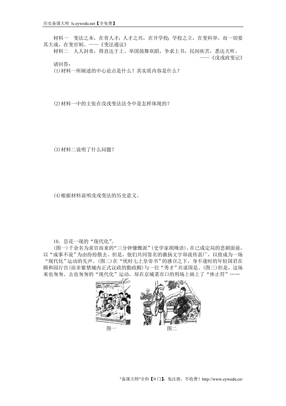 2015-2016学年高中历史 第四单元 第15课 戊戌变法同步练习 岳麓版选修1_第3页