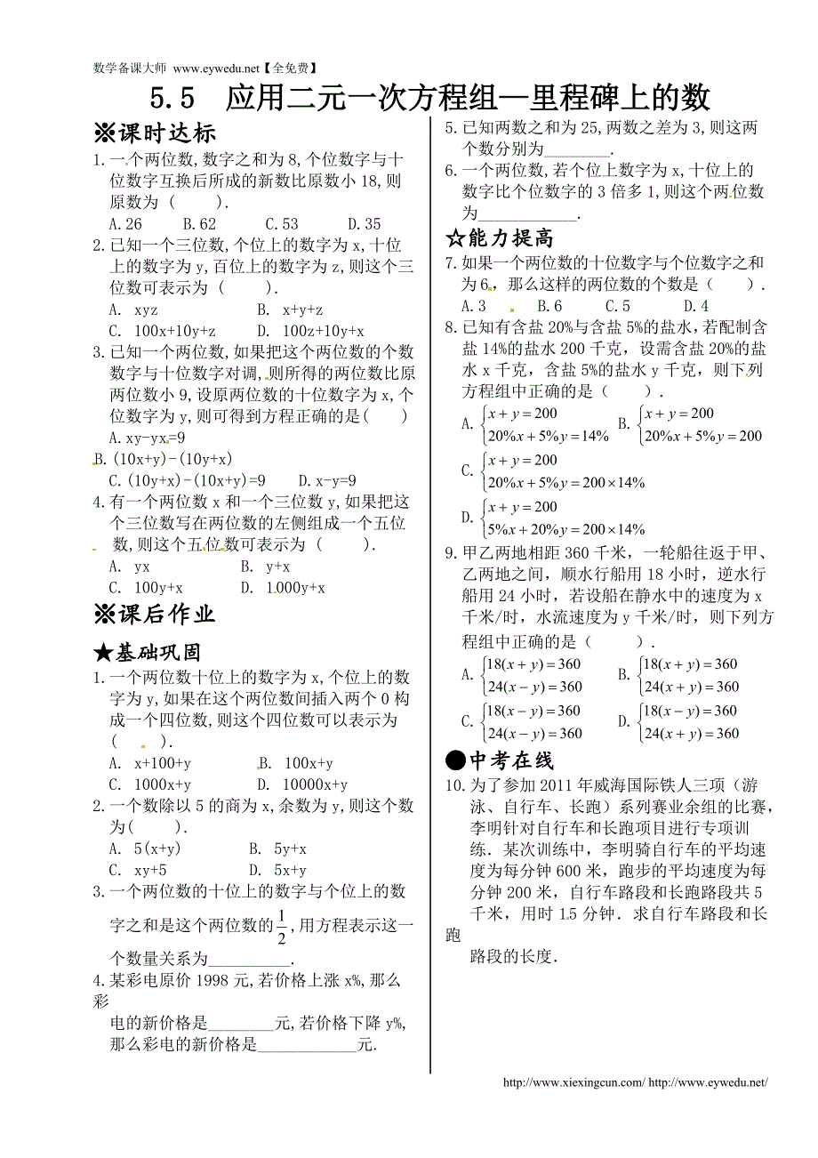 新北师大版2015-2016学年八年级数学上册同步测试：5.5 应用二元一次方程组--里程碑上的数_第1页