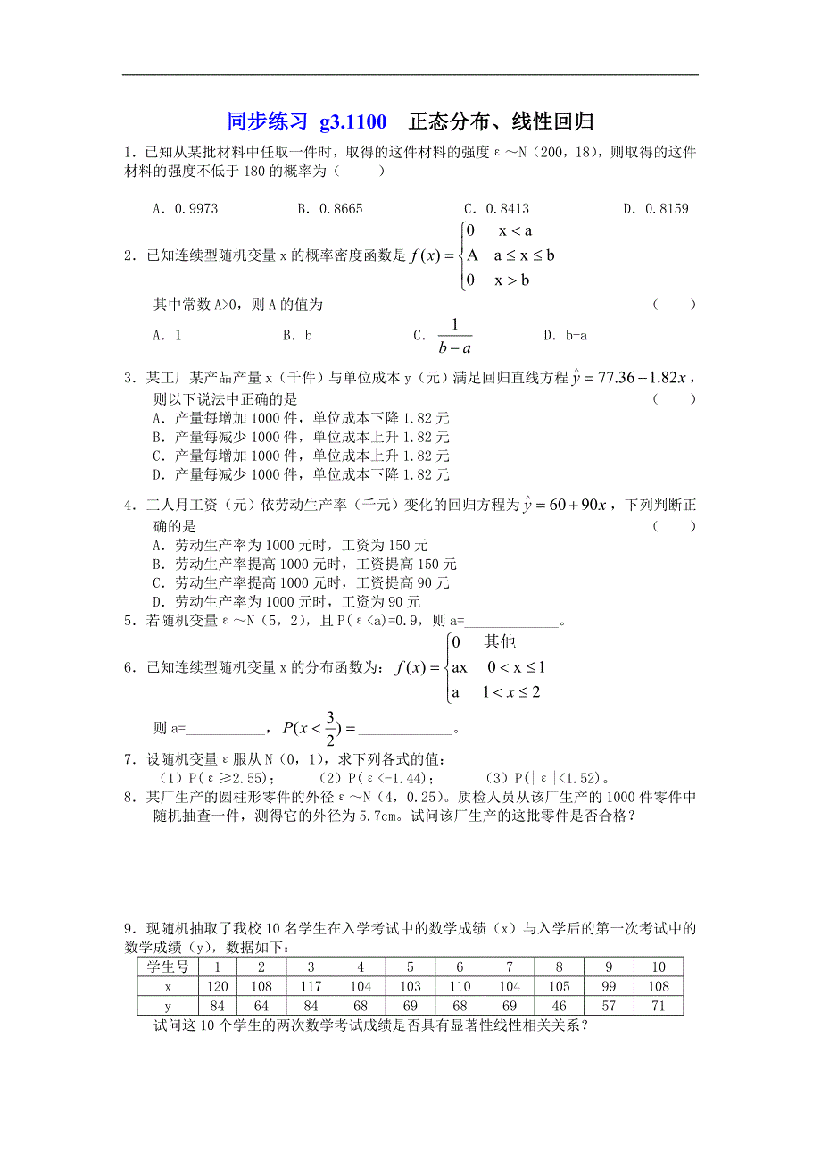 同步练习.g3.12.4  正态分布、线性回归_第1页