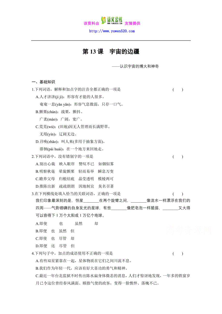 人教版语文必修三：第13课《宇宙的边疆》配套练习及答案_第1页