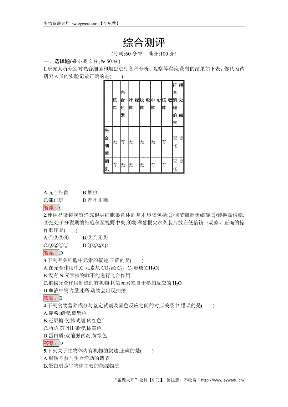 2016-2017学年高中生物必修一（人教版）练习：综合测评 Word版含答案_第1页