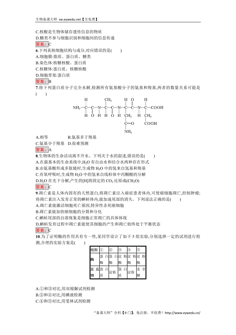 2016-2017学年高中生物必修一（人教版）练习：综合测评 Word版含答案_第2页